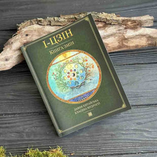 І-Цзін - Книга змін
